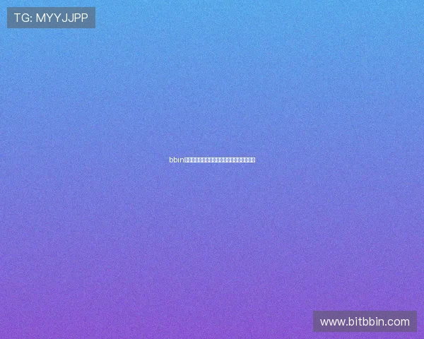 bbin充值流程详解帮助玩家快速完成游戏账户充值