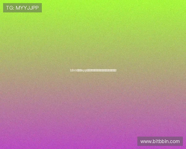 bbin官方版app下载，随时随地享受高品质的线上博彩娱乐